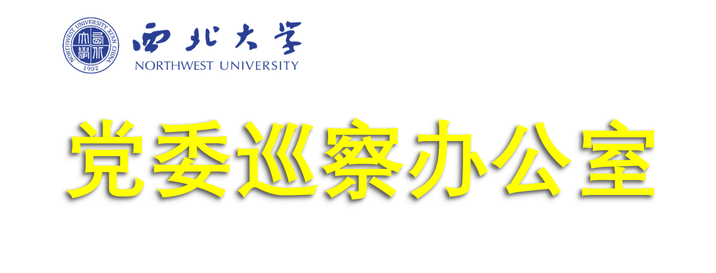 西北大学党委巡察办公室